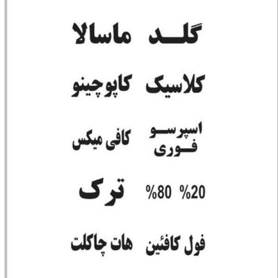 فول کرما از رستری قهوه در کرج