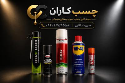 انواع اسپری در تهران