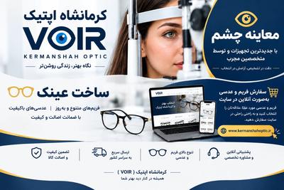 کلینک تخصصی ساخت عینکهای طبی و آفتابی با جدیدترین فریم ها و عدسی ها در کرمانشاه