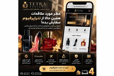 فروش ویژه اسانس های اورجینال و گرید تاپ عطرهای روز دنیا 4 قسطه