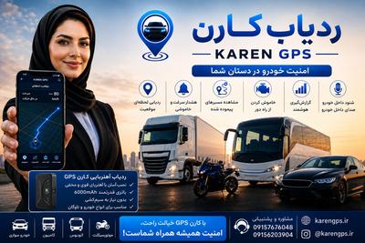 ردیاب کارن/ردیاب خودرو/موتورسیکلت/اهنربایی در گلزار