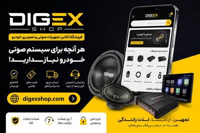 «سیستم صوتی می‌خوای؟ قبل از خرید، قیمت دیجی‌اکس رو چک کن!» در تهران