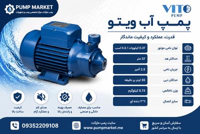 پمپ محیطی VK ویتو مدل VK60 نیم اسب در شهرکرد