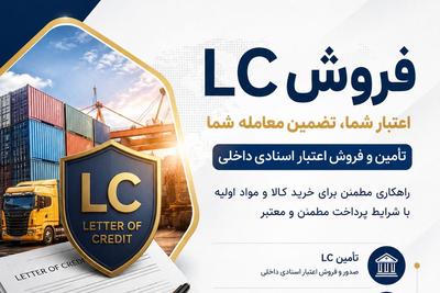 📢 فروش LC داخلی برای خرید آهن‌آلات، مواد اولیه و کالاهای صنعتی در مشهد