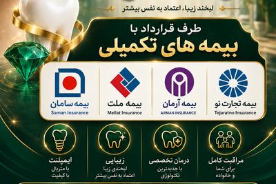 کلینیک دندانپزشکی زمرد 
طرف قراردادبا بیمه تکمیلی
09001200234
66903476 در تهران