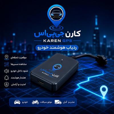ردیاب اهنربایی کارن جی‌پی‌اس در گلزار