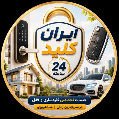 کلیدسازی شبانه روزی مشهد در گلزار