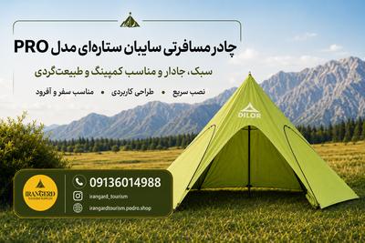 چادر مسافرتی سایبان ستاره‌ای مدل Pro در اصفهان