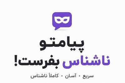 پیامک ناشناس بفرست
حرفهایی که نگفتی، اینجا بگو در تهران