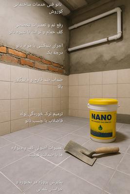 خدمات رفع نم و تعمیرات کف حمام توالت بندکشی نانو در بجنورد