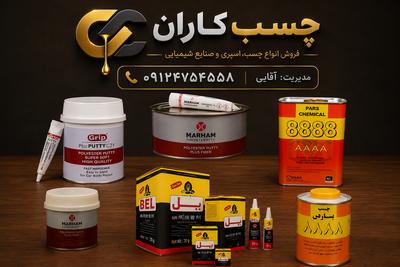 بتونه سنگی ارکو،هافمن،چسب بل صنعتی وفوری،۸۸۸۸پارس در تهران