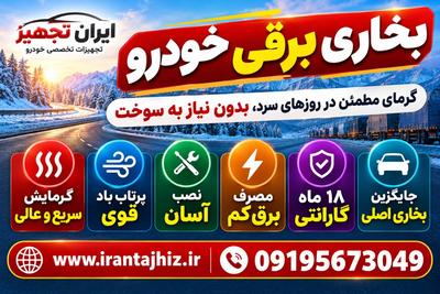 بخاری برقی خودرو ایران تجهیز،گرمایش سریع و عالی،پرتاب باد قوی،نصب آسان