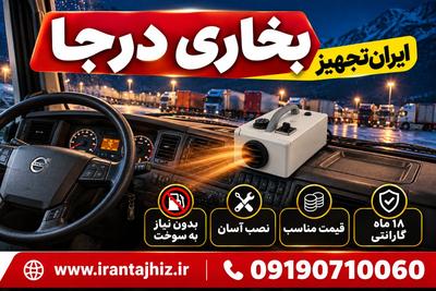 بخاری درجا،بدون نیاز به سوخت،قیمت مناسب،گرمایش عالی ،نصب آسان