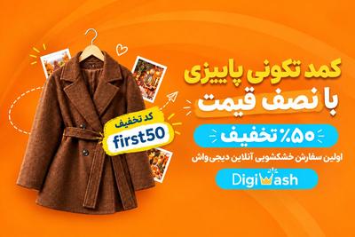 لباس‌های تمیز با نصف هزینه!
کد تخفیف: first50 در تهران