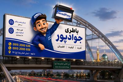 باطری جوادپور/ارسال رایگان/خیابان امام رضا در مشهد