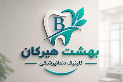کلینیک دندانپزشکی بهشت هیرکان در گرگان