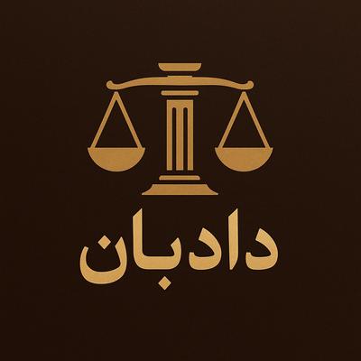 خدمات حقوقی در چمستان
