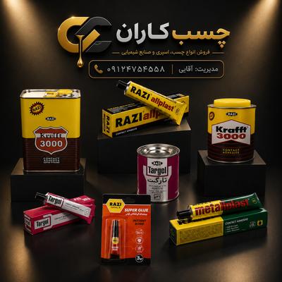 محصولات چسب رازی در تهران