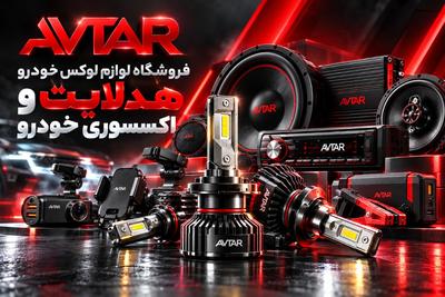 قیمت عمده لوازم لوکس خودرو وهدلایت 09102778338