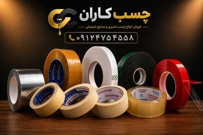 انواع چسب نواری کاغذی،شیشه ای، دوطرفه،سلولزی، ژله ای در تهران