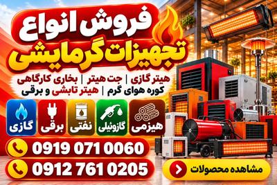 هیتر گازی، جت هیتر، بخاری کارگاهی، کوره هوای گرم، هیتر تابشی و برقی