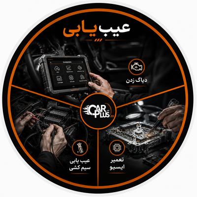تعمیر ایسیو خودرو در تهران