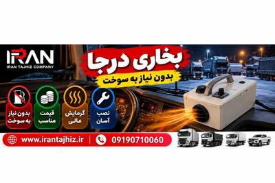 بخاری درجا بدون نیاز به سوخت
قیمت مناسب
گرمایش عالی
نصب آسان