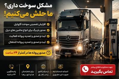 خدمات‌افزایش‌سوخت‌صدور؛تمدید‌پروانه‌اشتغال و فعالیت‌با‌مدیرت‌ قربانی در مشهد