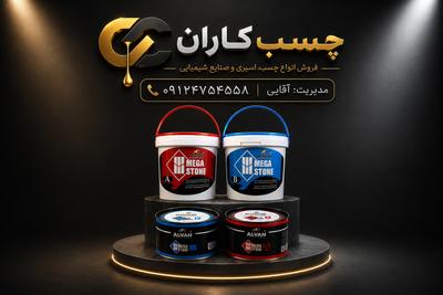 چسب مگا استون دو جزئی الوان  چسب اسلب در تهران