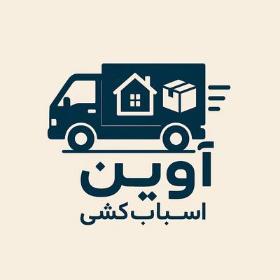 حمل بار اساس کشی منزل در کرمانشاه