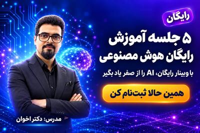 آموزش رایگان AI از ساخت عکس تا انیمیشن و درآمد در مشهد