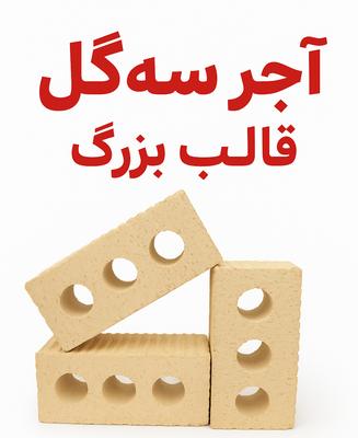 آجر سه گل قالب بزرگ 7×10×21 در دهدشت