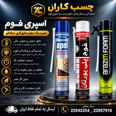 اسپری فوم پلی اورتان در تهران