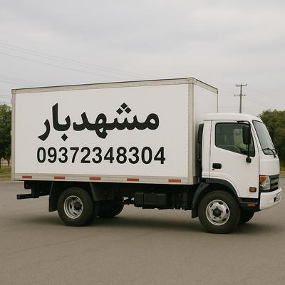 حمل اثاث منزل در مشهد