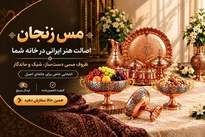 ❤️ زیبایی مس رو به خونه‌ت بیار! همین حالا سفارش بده 🛍️ در تهران