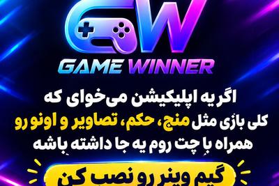 کلی بازی پرطرفدار انلاین و چت روم همه یه جا در گیم وینر gamewiner.ir در اصفهان