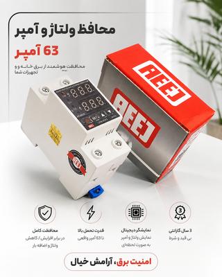 محافظ ولتاژ و آمپر AEEJ در مشهد
