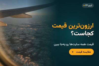 شاید همین الان، یه جای دیگه ارزون‌تر باشه!
موتور جستجو هوشمند تَرین۲۴