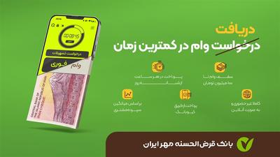 وام بانک مهر در مشهد