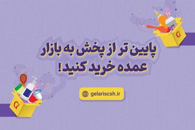 گلاریس | تامین و پخش محصولات خرازی آرایشی بهداشتی در اورمیه