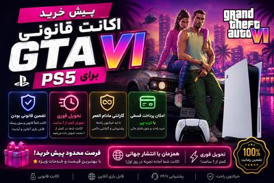 خرید اکانت قانونی GTA VI برای PS5 در تهران