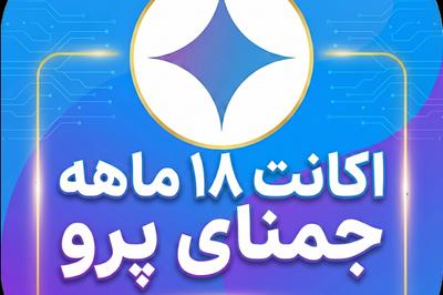 خرید اکانت اختصاصی جمنای پرو 18 ماهه-فول گارانتی (۹۷ درصد تخفیف واقعی) در تهران