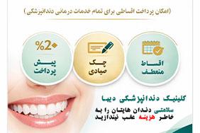 پرداخت اقساطی برای خدمات درمانی دندانپزشکی در کلینیک دندانپزشکی دیبا در تهران