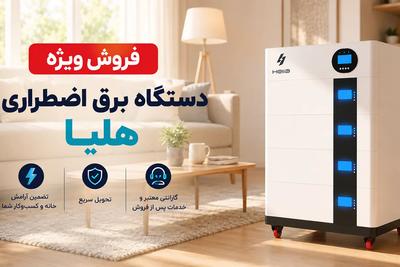 فروش ویژه اولین دستگاه بومی برق اضطراری خانگی و تجاری  (02166002545) در تهران