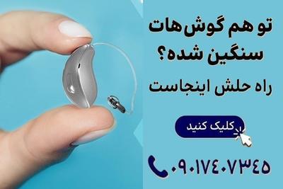 تجویز سمعک و شنوایی سنجی با پیشرفته ترین تجهیزات در ساری