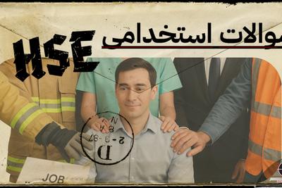 جمع کاربلدان HSE، همین جاست! 🥇💯 در تهران