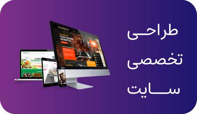 طراحی وبسایت در تهران