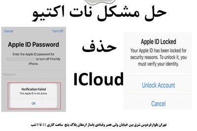 حذف آیکلودواپل ایدی دوروزه در تهران