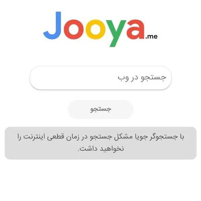 جستجوگر جویا در تهران