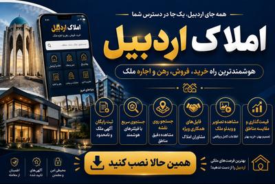 املاک اردبیل | خرید و فروش ملک در اردبیل